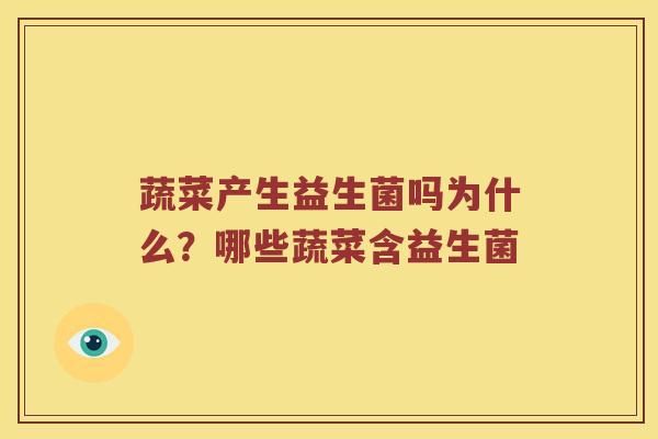 蔬菜产生益生菌吗为什么？哪些蔬菜含益生菌