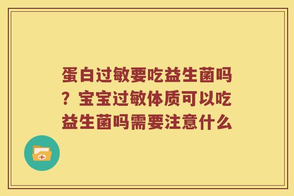 蛋白要吃益生菌吗?宝宝体质可以吃益生菌吗需要注意什么 蛋白要吃益生菌吗?宝宝体质可以吃益生菌吗需要注意什么