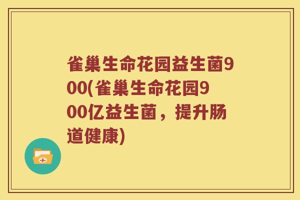 雀巢生命花园益生菌900(雀巢生命花园900亿益生菌，提升肠道健康)