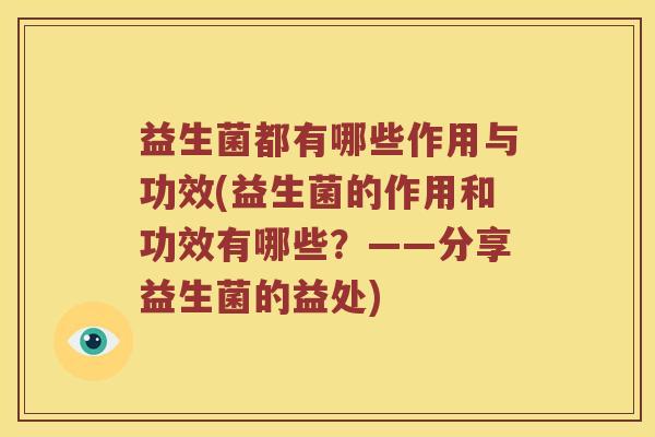 益生菌都有哪些作用与功效(益生菌的作用和功效有哪些？——分享益生菌的益处)