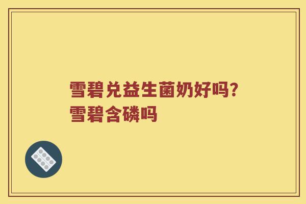 雪碧兑益生菌奶好吗？雪碧含磷吗