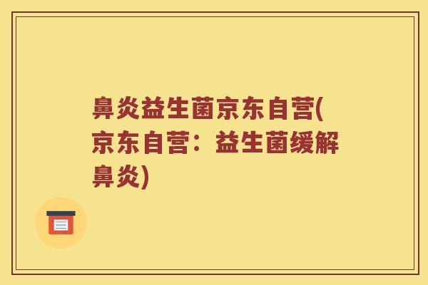 益生菌京东自营(京东自营:益生菌缓解) 益生菌京东自营(京东自营:益生菌缓解)