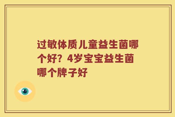 体质儿童益生菌哪个好?4岁宝宝益生菌哪个牌子好 体质儿童益生菌哪个好?4岁宝宝益生菌哪个牌子好