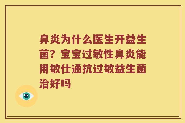 为什么医生开益生菌？宝宝性能用敏仕通抗益生菌好吗