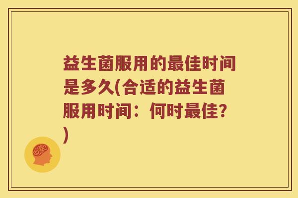 益生菌服用的佳时间是多久(合适的益生菌服用时间：何时佳？)