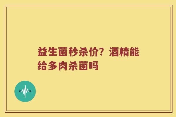 益生菌秒杀价？酒精能给多肉杀菌吗