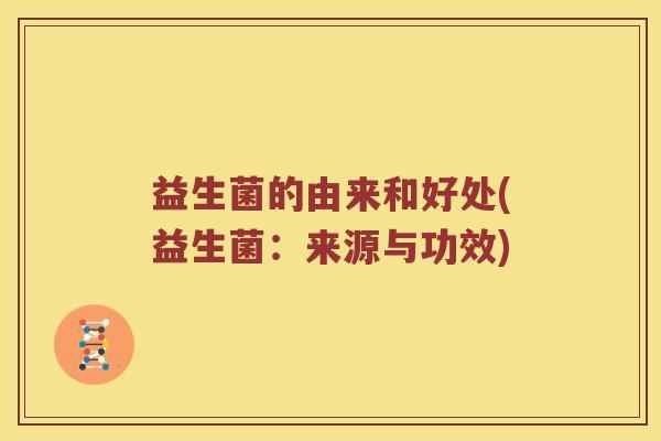 益生菌的由来和好处(益生菌：来源与功效)