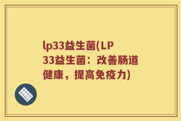 lp33益生菌(LP33益生菌：改善肠道健康，提高免疫力)