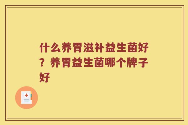 什么养胃滋补益生菌好？养胃益生菌哪个牌子好