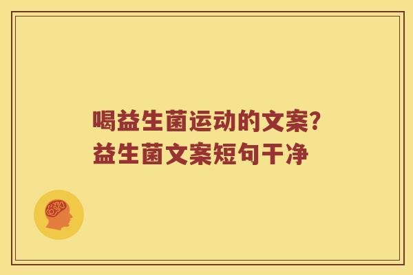 喝益生菌运动的文案？益生菌文案短句干净