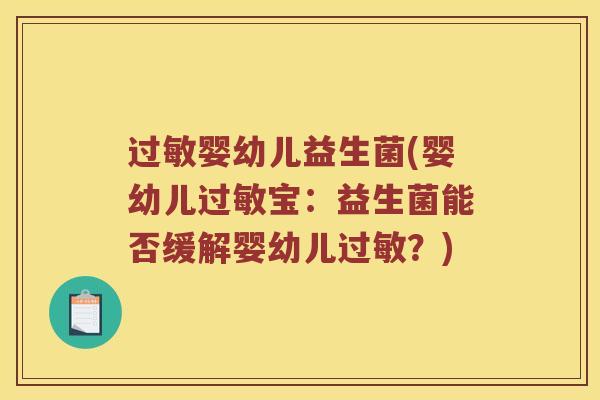 过敏婴幼儿益生菌(婴幼儿过敏宝：益生菌能否缓解婴幼儿过敏？)