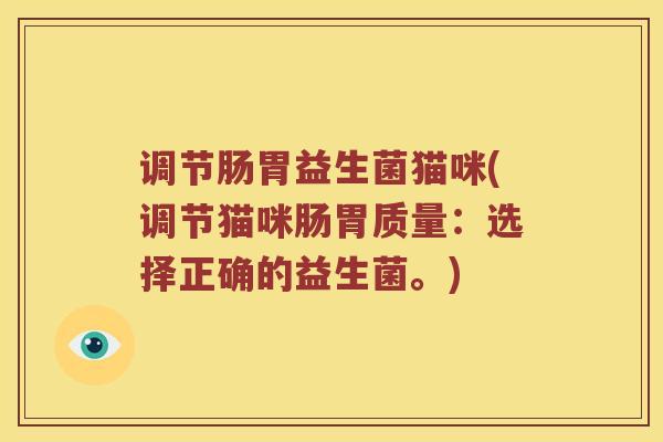 调节肠胃益生菌猫咪(调节猫咪肠胃质量：选择正确的益生菌。)
