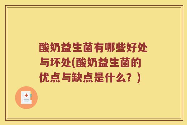 酸奶益生菌有哪些好处与坏处(酸奶益生菌的优点与缺点是什么？)