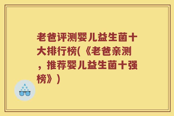 老爸评测婴儿益生菌十大排行榜(《老爸亲测，推荐婴儿益生菌十强榜》)