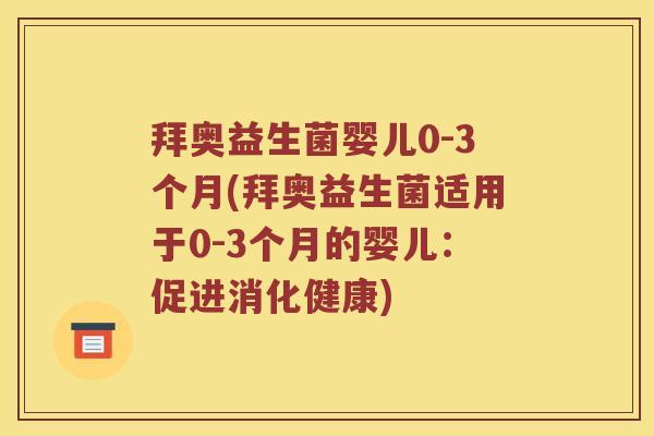 拜奥益生菌婴儿0-3个月(拜奥益生菌适用于0-3个月的婴儿：促进消化健康)