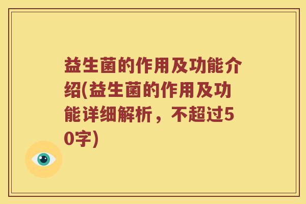 益生菌的作用及功能介绍(益生菌的作用及功能详细解析，不超过50字)