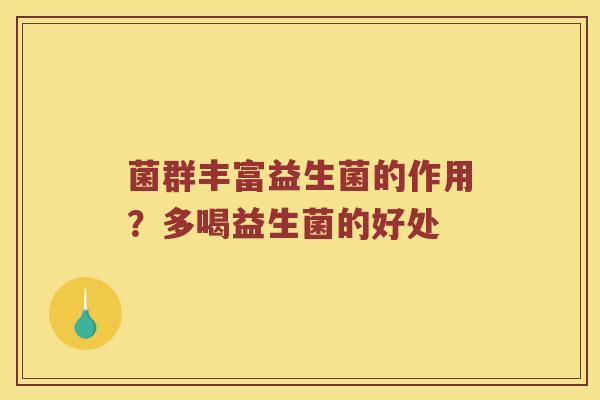 菌群丰富益生菌的作用？多喝益生菌的好处