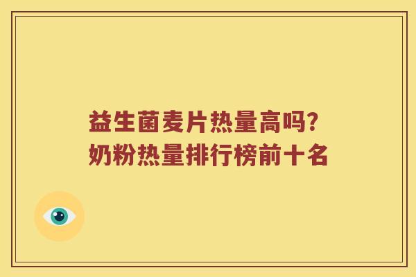 益生菌麦片热量高吗？奶粉热量排行榜前十名