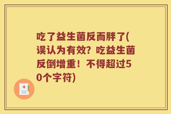 吃了益生菌反而胖了(误认为有效？吃益生菌反倒增重！不得超过50个字符)