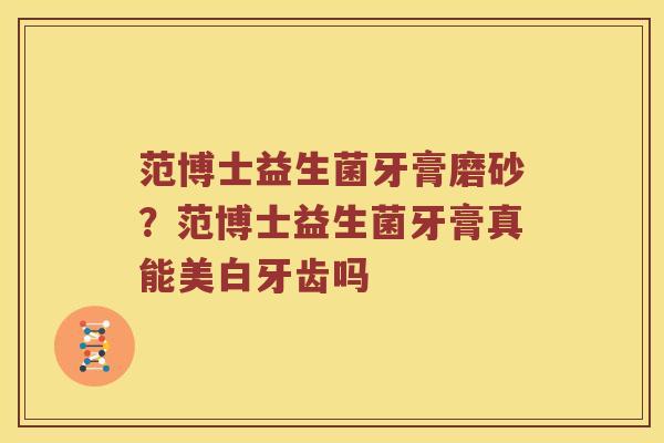 范博士益生菌牙膏磨砂？范博士益生菌牙膏真能美白牙齿吗