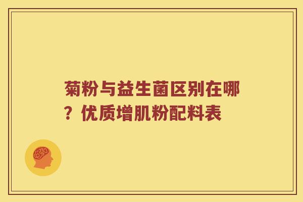 菊粉与益生菌区别在哪？优质增肌粉配料表