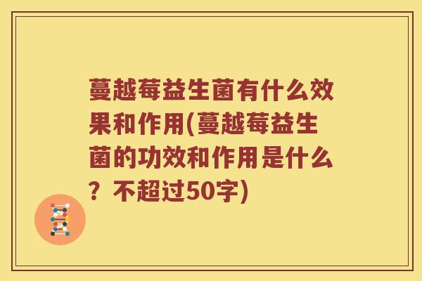 蔓越莓益生菌有什么效果和作用？蔓越莓益生菌的功效和作用是什么？