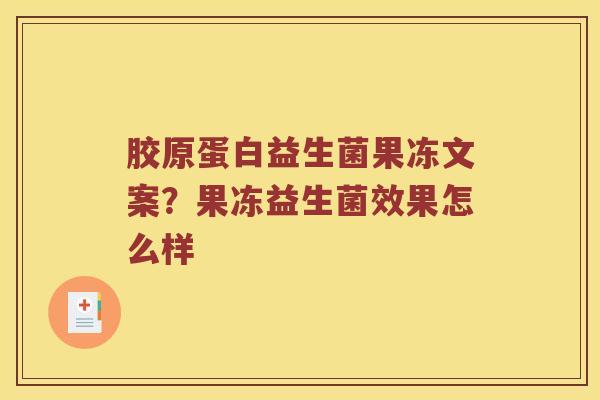 胶原蛋白益生菌果冻文案？果冻益生菌效果怎么样