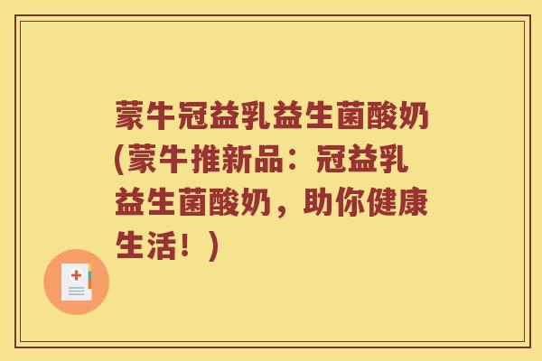 蒙牛冠益乳益生菌酸奶(蒙牛推新品：冠益乳益生菌酸奶，助你健康生活！)