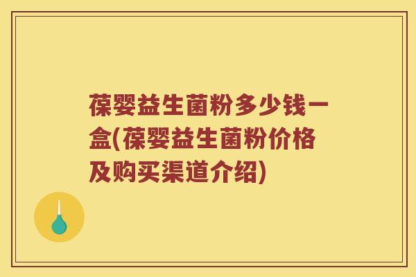 葆婴益生菌粉多少钱一盒(葆婴益生菌粉价格及购买渠道介绍)