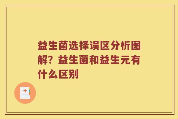 益生菌选择误区分析图解？益生菌和益生元有什么区别