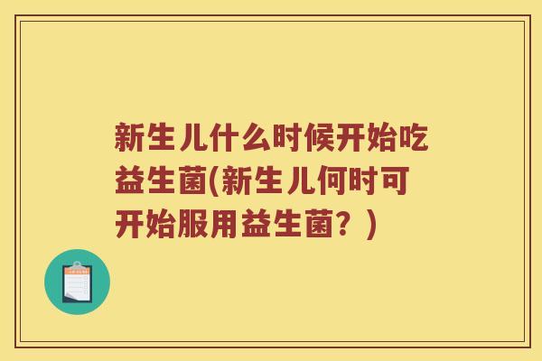 新生儿什么时候开始吃益生菌(新生儿何时可开始服用益生菌？)