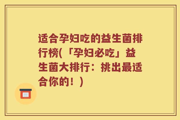 适合孕妇吃的益生菌排行榜(「孕妇必吃」益生菌大排行:挑出适合你的!) 适合孕妇吃的益生菌排行榜(「孕妇必吃」益生菌大排行:挑出适合你的!)