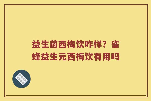 益生菌西梅饮咋样？雀蜂益生元西梅饮有用吗