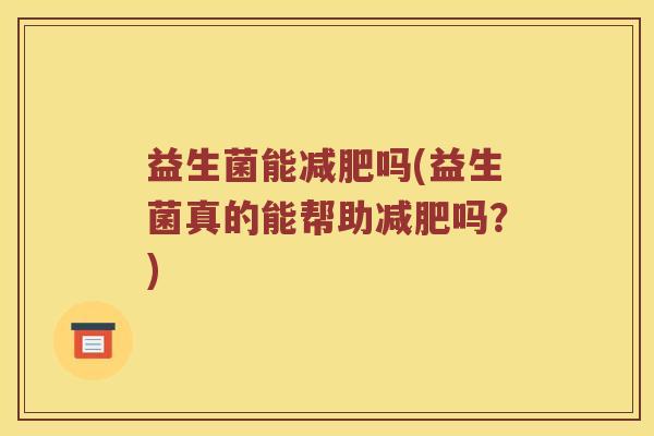 益生菌能减肥吗(益生菌真的能帮助减肥吗？)