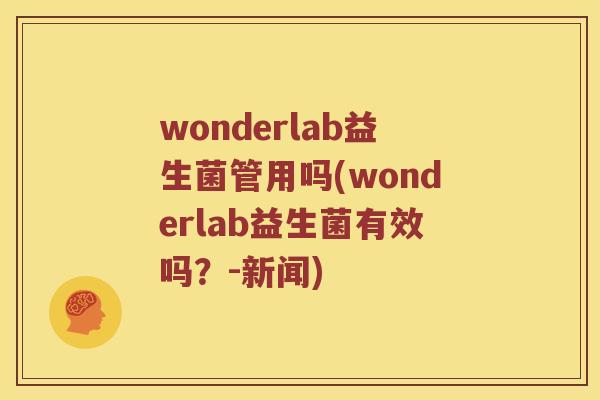 wonderlab益生菌管用吗(wonderlab益生菌有效吗？-新闻)