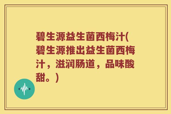 碧生源益生菌西梅汁(碧生源推出益生菌西梅汁,滋润肠道,品味酸甜。) 碧生源益生菌西梅汁(碧生源推出益生菌西梅汁,滋润肠道,品味酸甜。)
