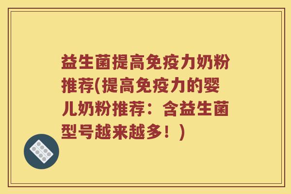 益生菌提高免疫力奶粉推荐(提高免疫力的婴儿奶粉推荐：含益生菌型号越来越多！)