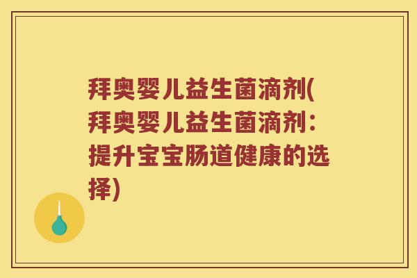 拜奥婴儿益生菌滴剂(拜奥婴儿益生菌滴剂：提升宝宝肠道健康的选择)