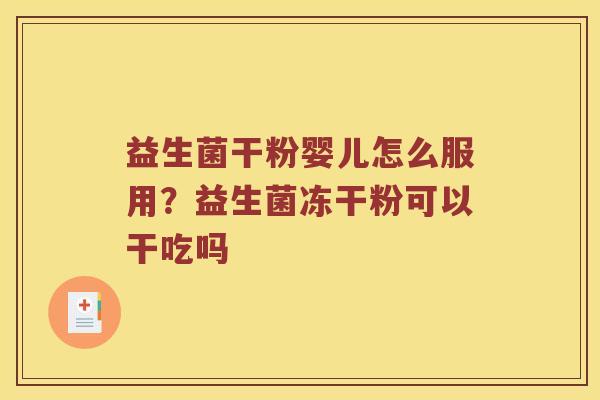 益生菌干粉婴儿怎么服用？益生菌冻干粉可以干吃吗