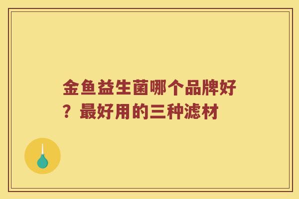 金鱼益生菌哪个品牌好?好用的三种滤材 金鱼益生菌哪个品牌好?好用的三种滤材