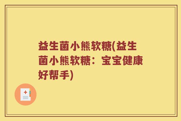 益生菌小熊软糖(益生菌小熊软糖：宝宝健康好帮手)