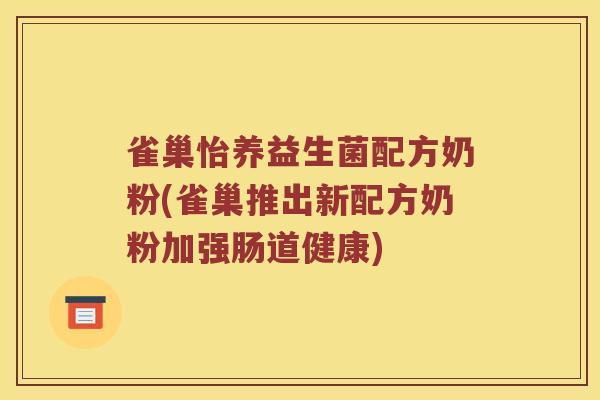 雀巢怡养益生菌配方奶粉(雀巢推出新配方奶粉加强肠道健康)