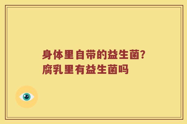 身体里自带的益生菌？腐乳里有益生菌吗