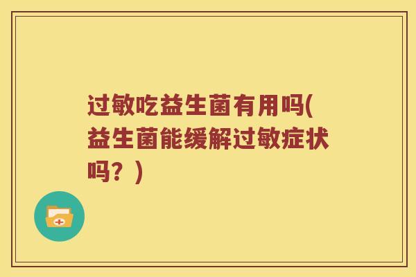过敏吃益生菌有用吗(益生菌能缓解过敏症状吗？)