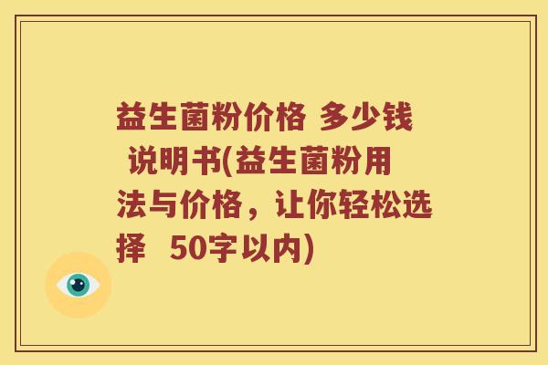 益生菌粉价格 多少钱 说明书，益生菌粉用法与价格，让你轻松选择  
