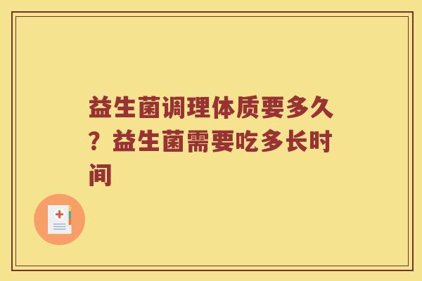 益生菌调理体质要多久？益生菌需要吃多长时间