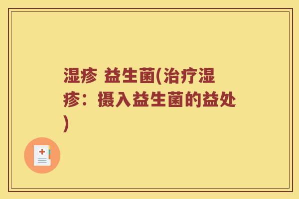 湿疹 益生菌(治疗湿疹：摄入益生菌的益处)