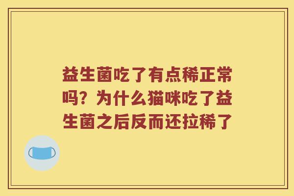 益生菌吃了有点稀正常吗？为什么猫咪吃了益生菌之后反而还拉稀了