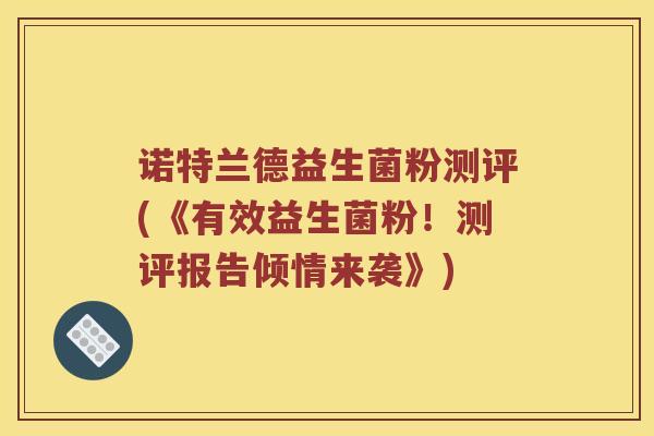 诺特兰德益生菌粉测评(《有效益生菌粉！测评报告倾情来袭》)