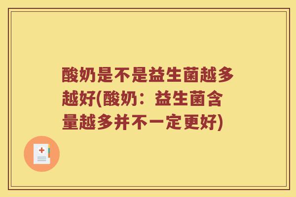 酸奶是不是益生菌越多越好(酸奶：益生菌含量越多并不一定更好)